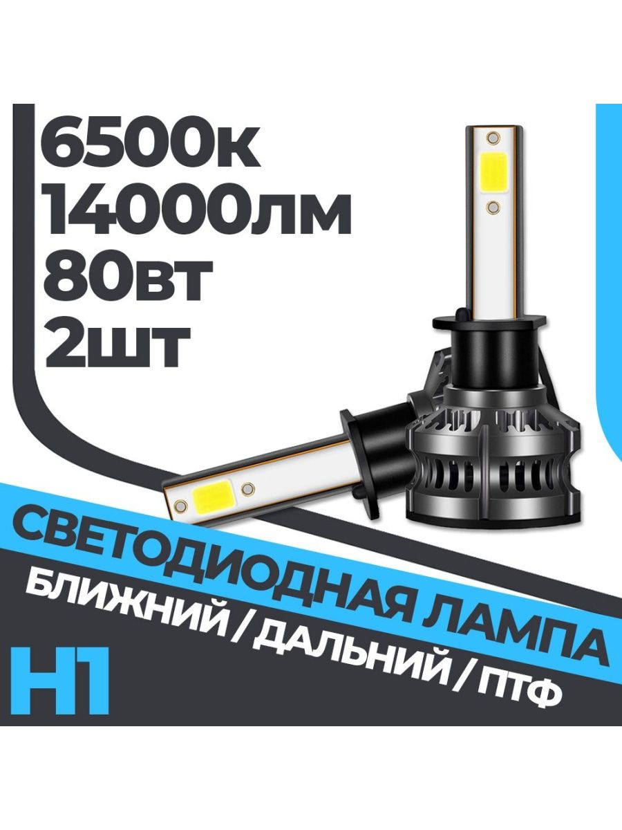 Комплект светодиодных ламп H1 6500k