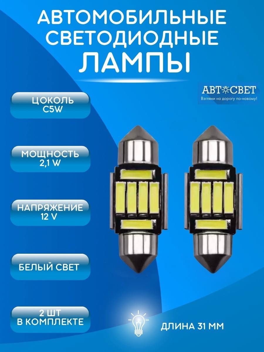 Лампы автомобильные светодиодные С5W