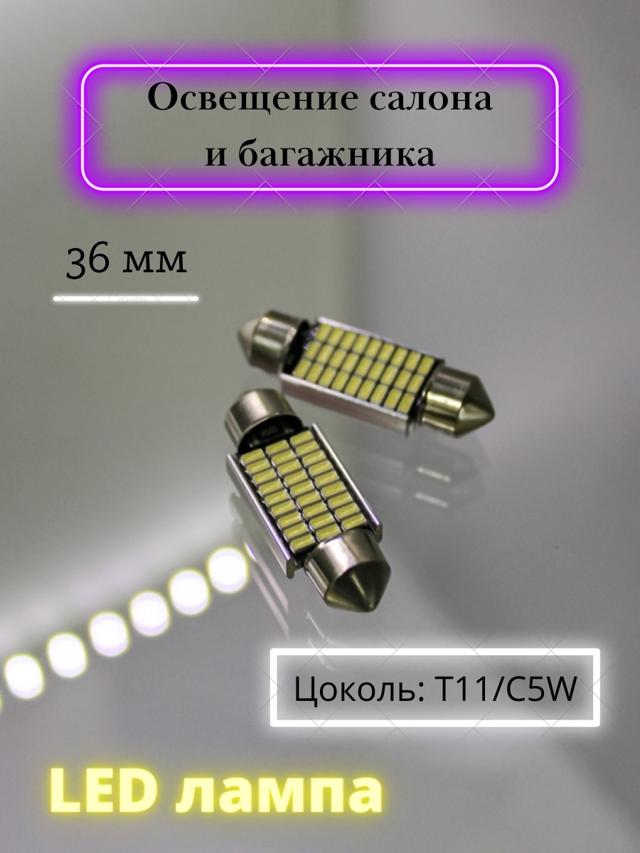 Лампа автомобильная LED светодиодная 31мм36мм39мм Освещение салона и багажника T11C5W 12V - 2шт