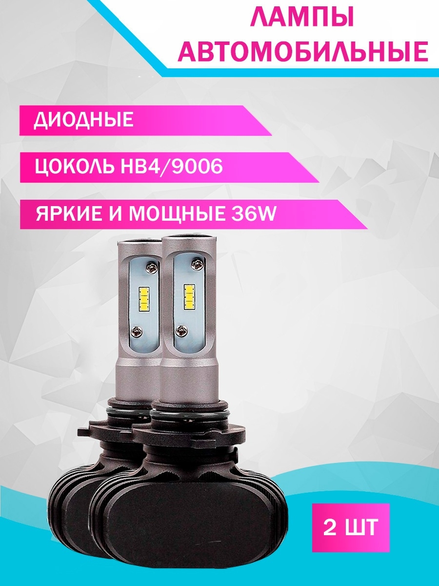 Лампа HB4  9006 S1 диодная 2шт. 36W8000LM 6500 K Автолампы. Автоаксессуары. Автотовары.