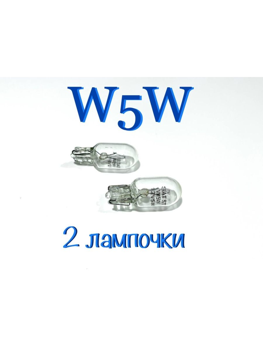 Лампы автомобильные W5W  накаливания  ST-W5W