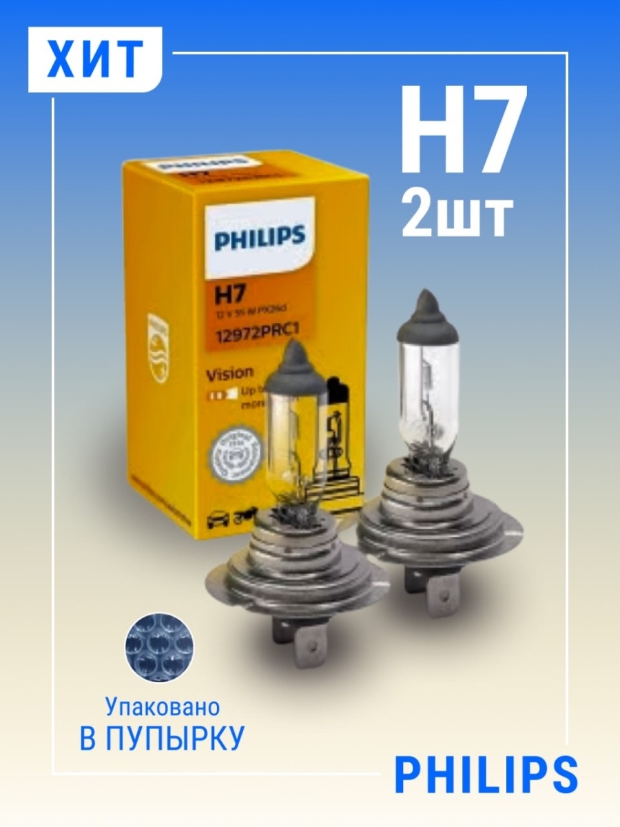 автолампа Галогенная Philips H7 цоколь галогеновая, автомобильная лампочка филипс ближний свет