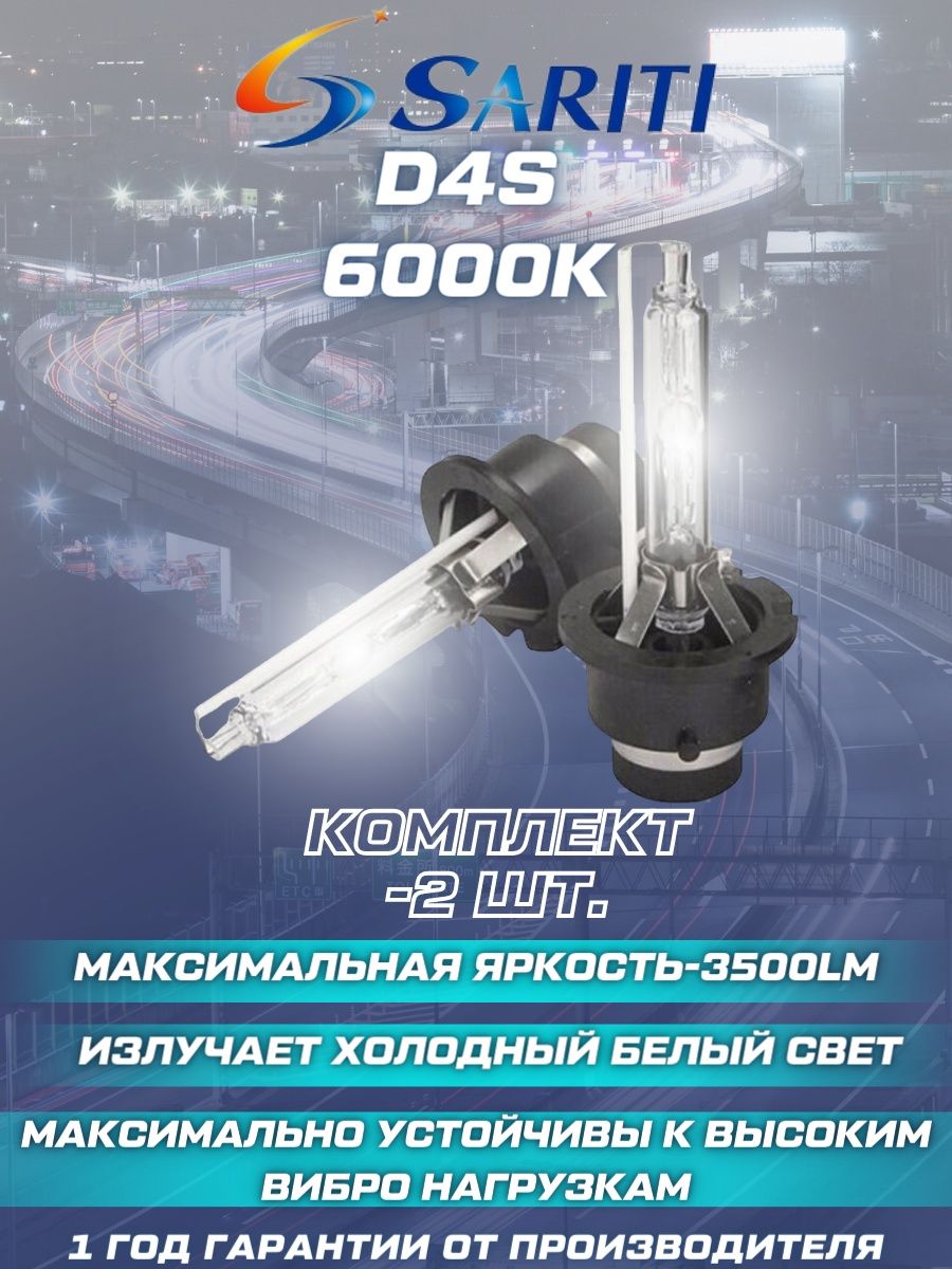 Ксеноновые лампы D4S 6000K