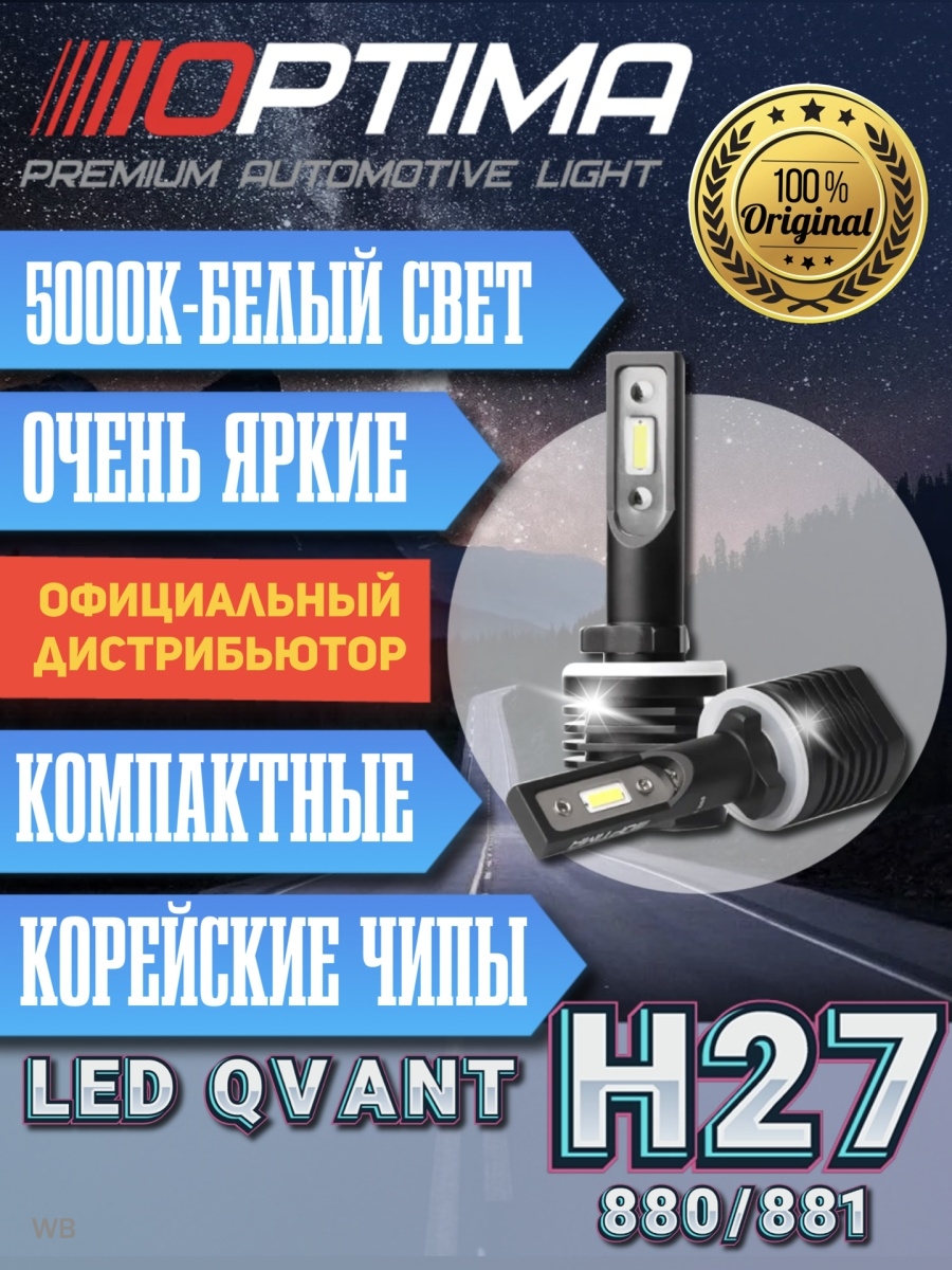 Светодиодные лампы Optima LED Qvant H271 H272 LED H27светодиодныелампа ближний птф 2шт