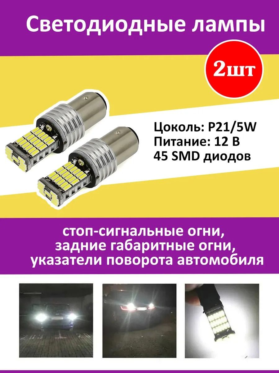 Светодиодные лампы P215W 45 SMD