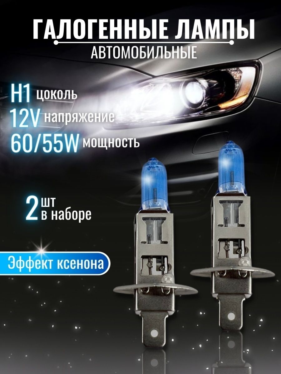 Лампа галогеновая автомобильная цоколь H1, галогеновые лампочки для автомобиля 12V 55W комплект 2 шт