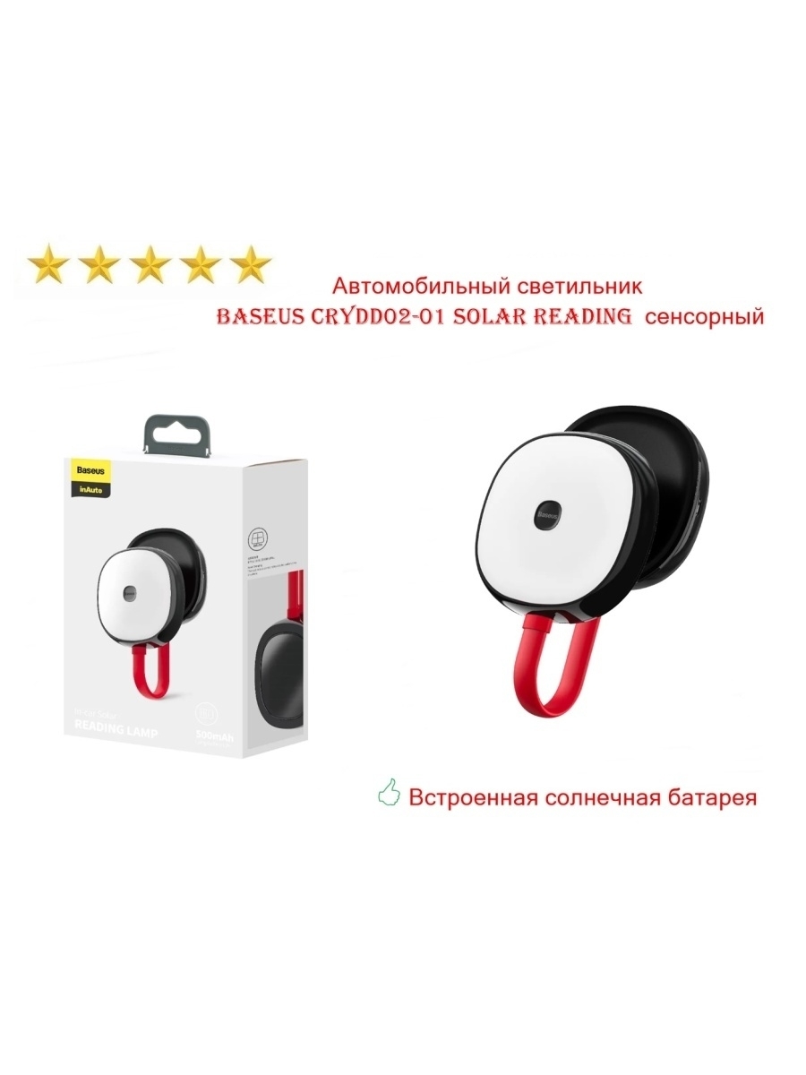 Автомобильный светильник Baseus In Car Solar Round Reading Lamp Black