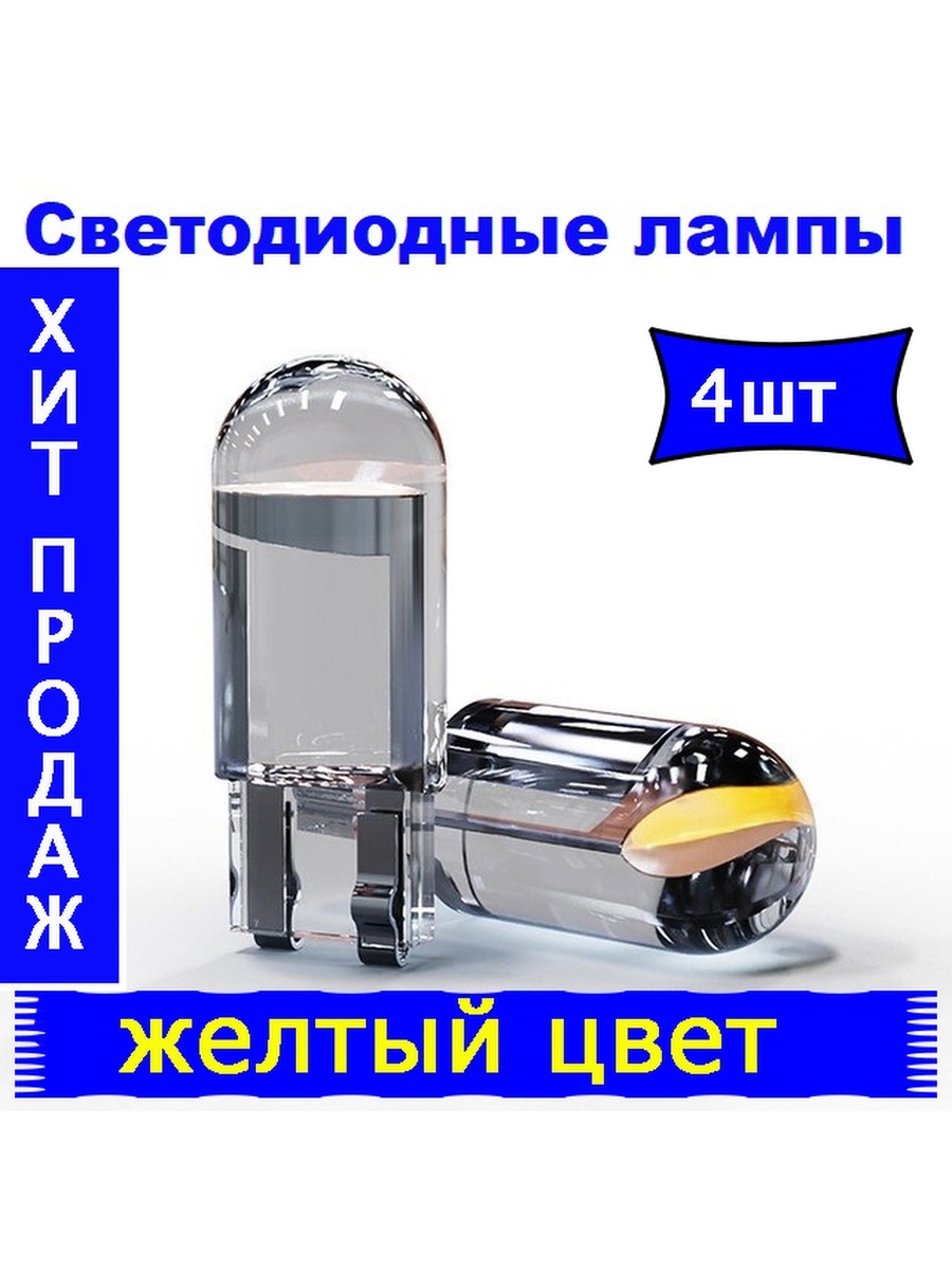 Лампа автомобильная T10 W5WT10т10w5wT10 W5Wсветодиодная T10W5Wт10цоколь T10т10w5w