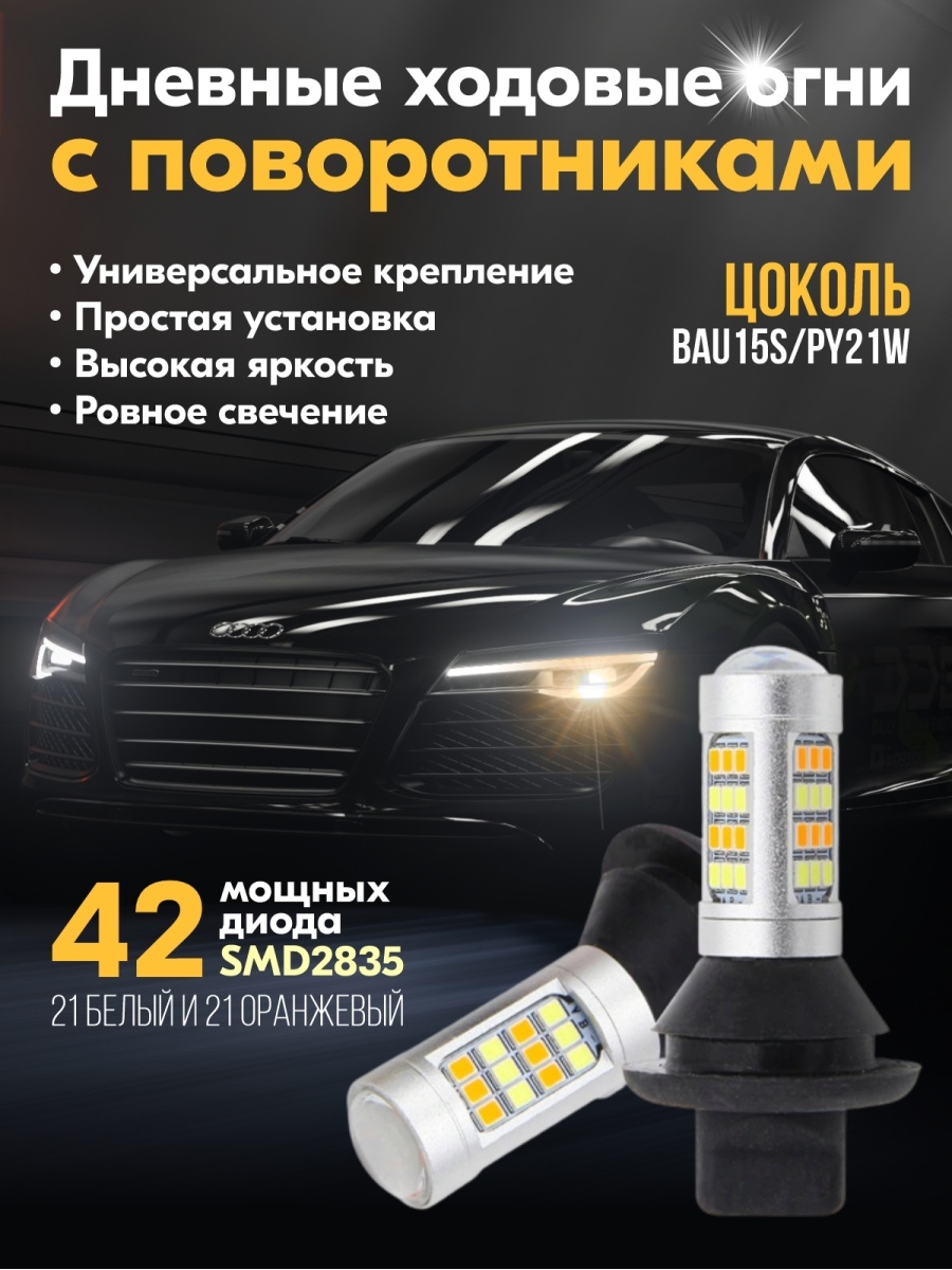 ДХО в поворотники светодиодные 2 в 1, лампы автомобильные, цоколь PY21W, BAU15S, 2 шт. по 42 диода