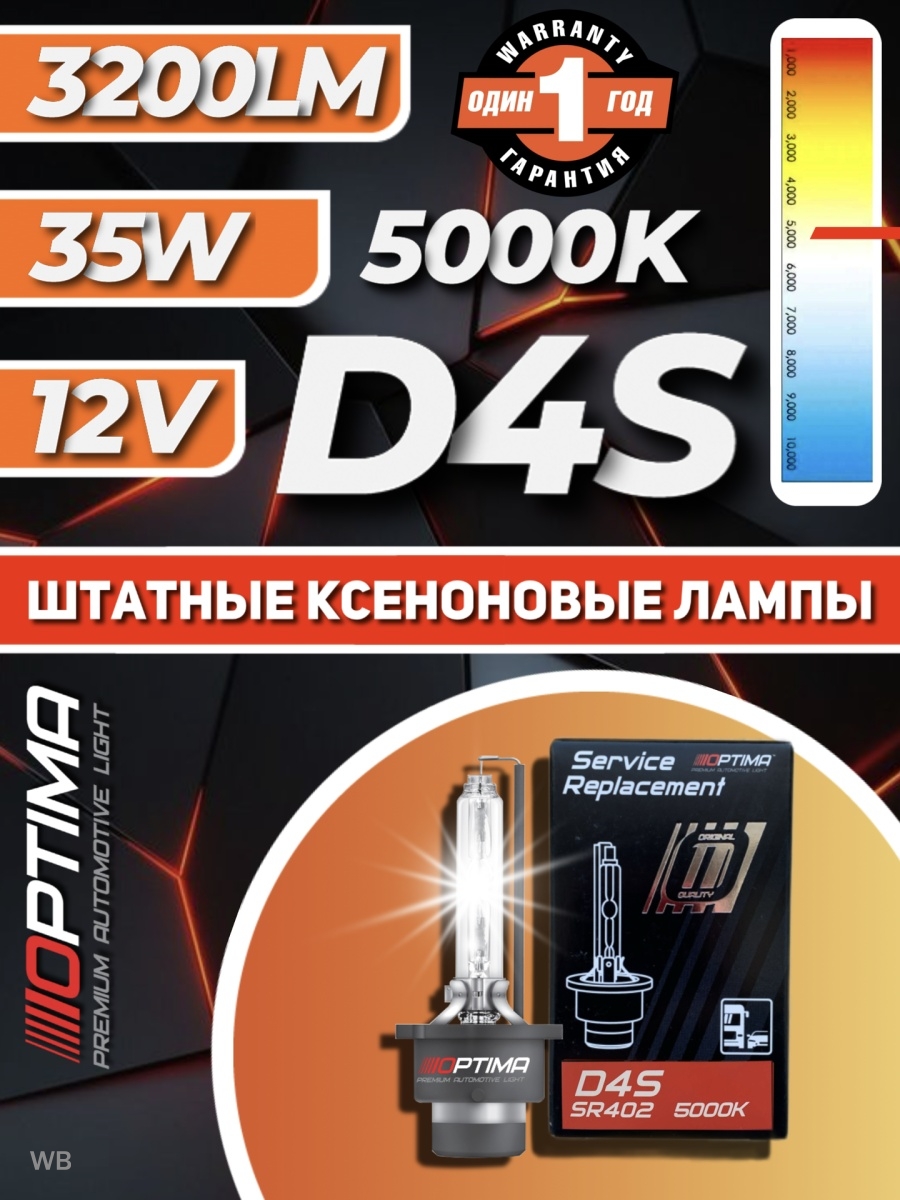 Ксеноновая лампа Optima Service Replacement D4S 5000kксеноновые лампы d4sштатный ксенон