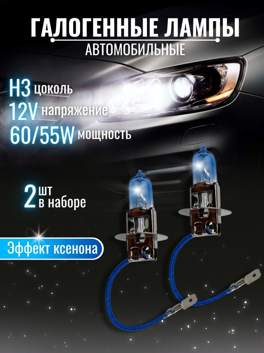 Лампа галогеновая автомобильная цоколь H3, галогеновые лампочки для автомобиля 12V 55W комплект 2 шт