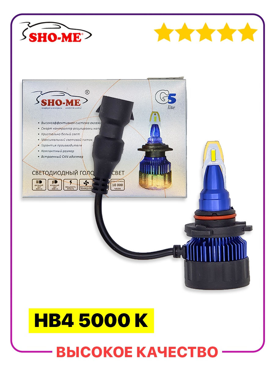 LED SHO-ME HB4 5000kкомплект 2шт