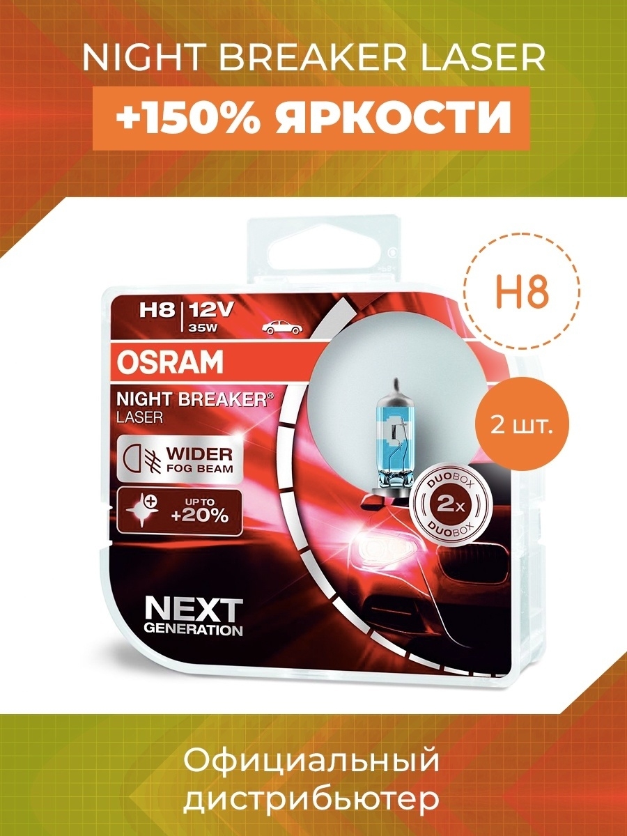 Лампа автом галогенная Osram OSRAM NIGHT BREAKER LASER, H8, 12V, цоколь PGJ19-1, 2 шт (64212NL-HCB)