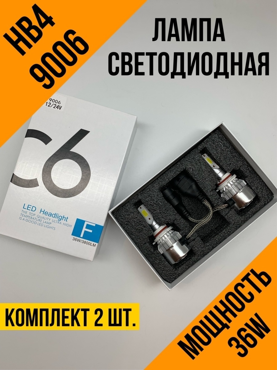 Лампа Светодиодная HB4  Led HB4  Лампа автомобильная HB4  С6 HB4 2 шт  Led HB4