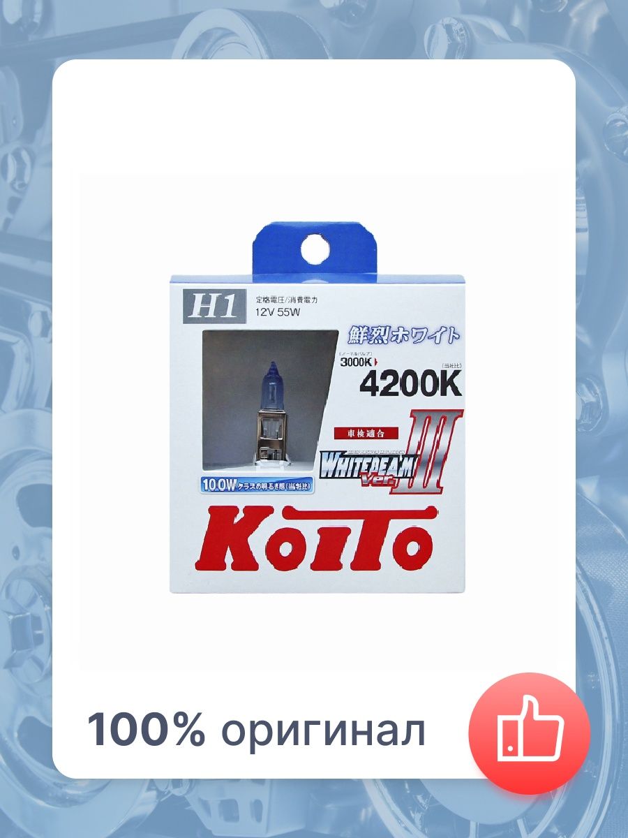 Лампа высокотемпературная Koito Whitebeam H1 12V 55W (100W) 4200K (комплект 2 шт.)