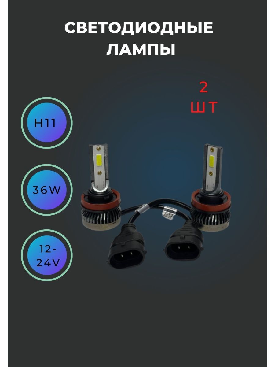 Противотуманная лампа LED  H11 2 шт