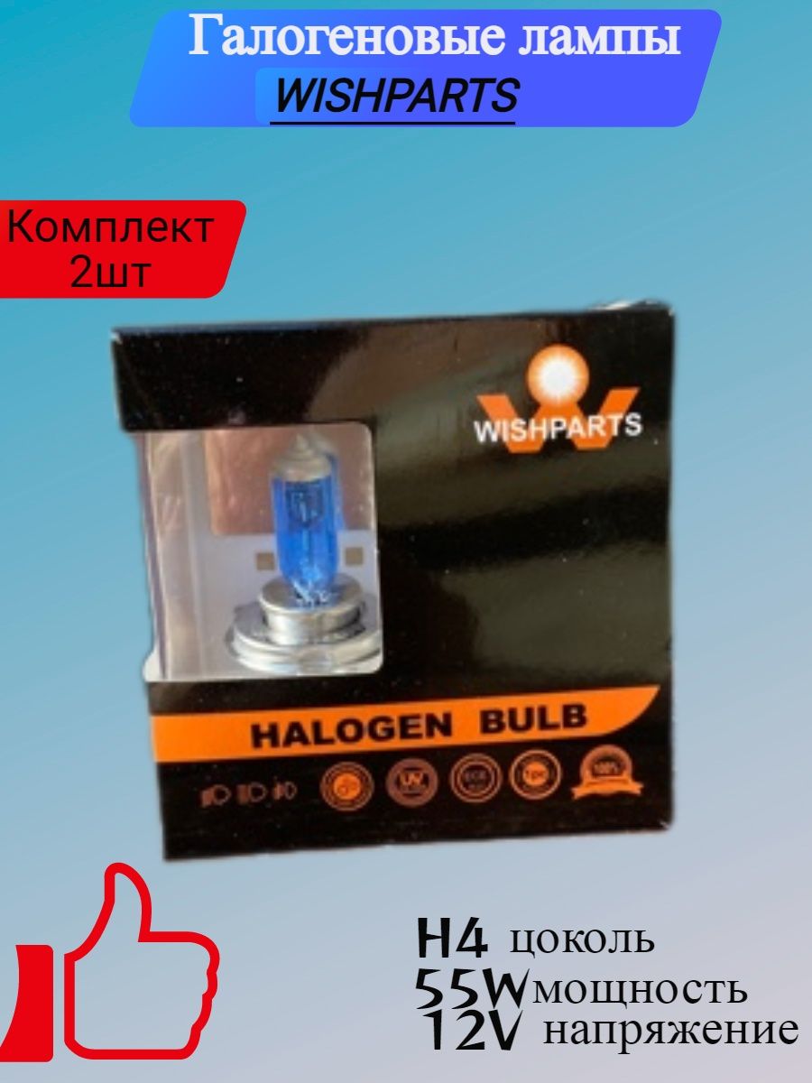 Галогеновые авто лампы WISHPARTS H4