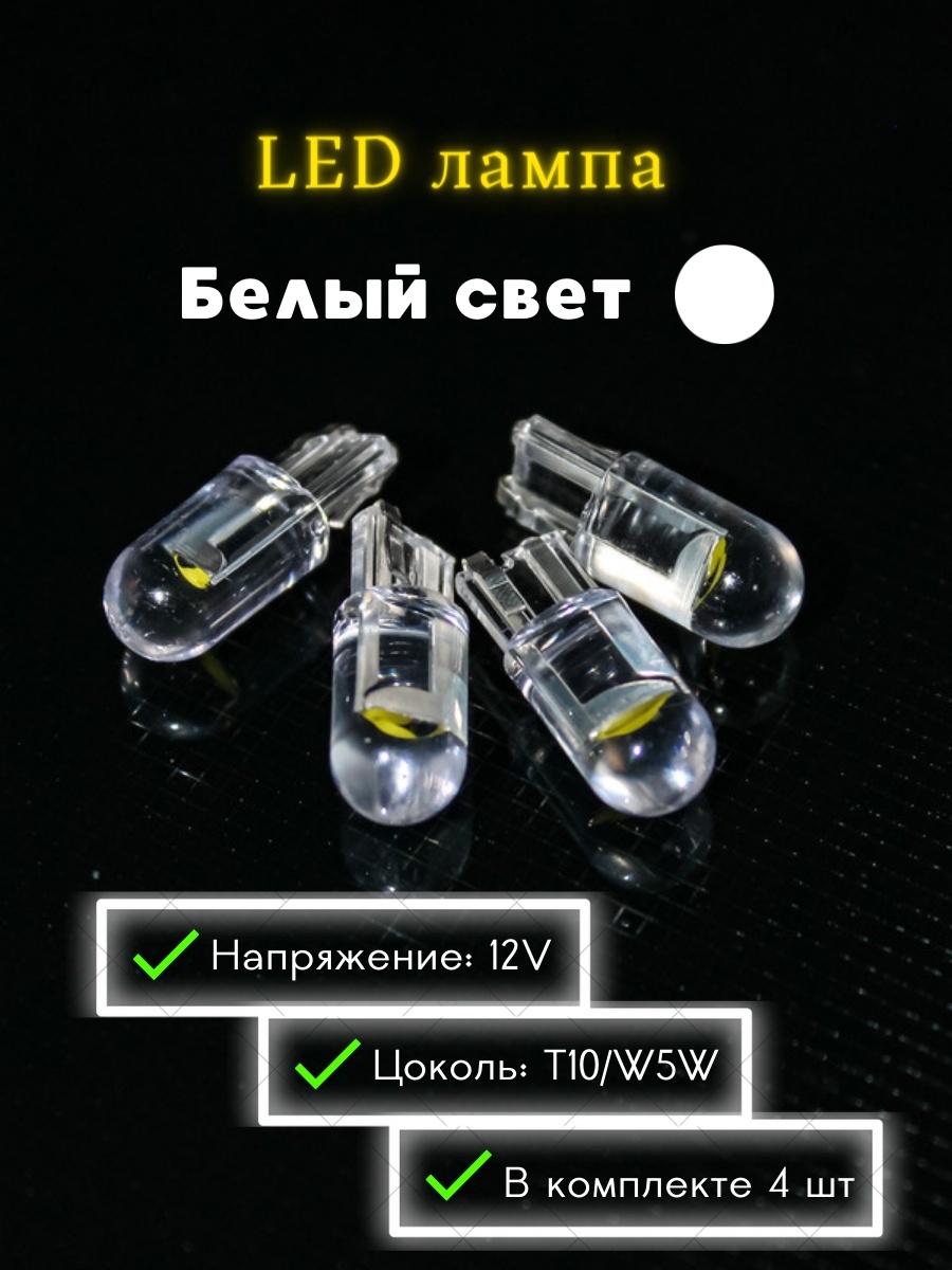 Лампа автомобильная светодиодная T10W5W 12V Габаритная LED лампа