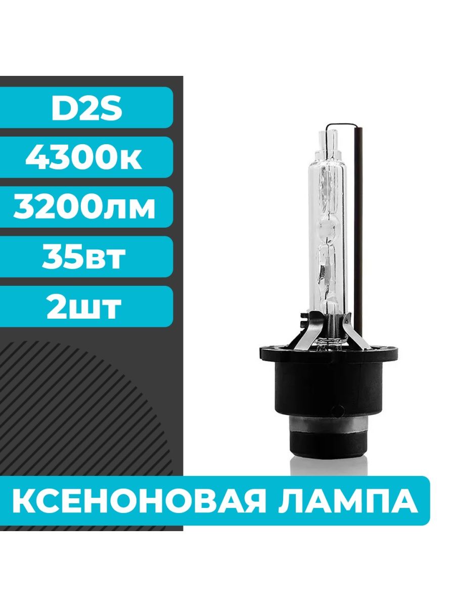 Комплект ксеноновых ламп ближнегодальнего света D2S 4300K  Ксенон D2S 4300K