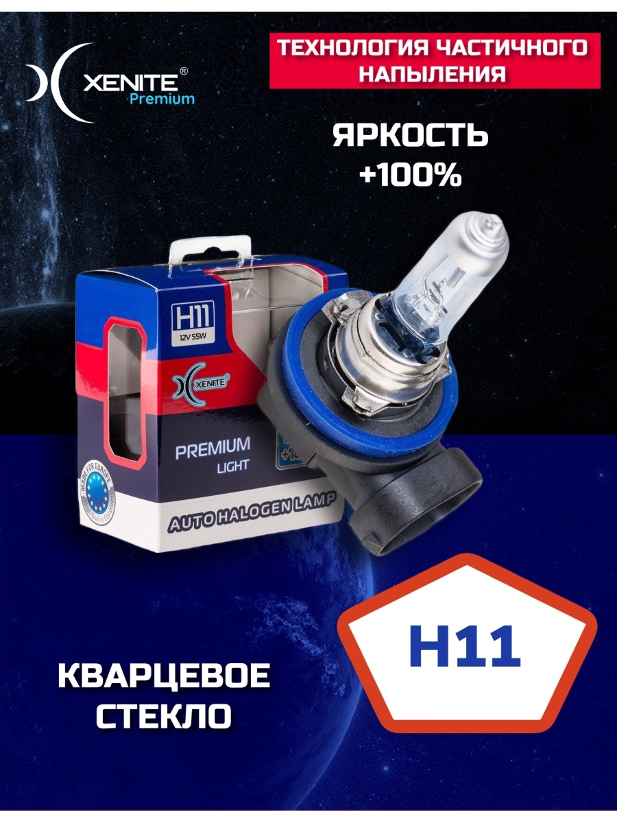 Лампы галоген Xenite H11 (PGJ19-2) +100% (кварцевое стекло) (упаковка 2 шт.)