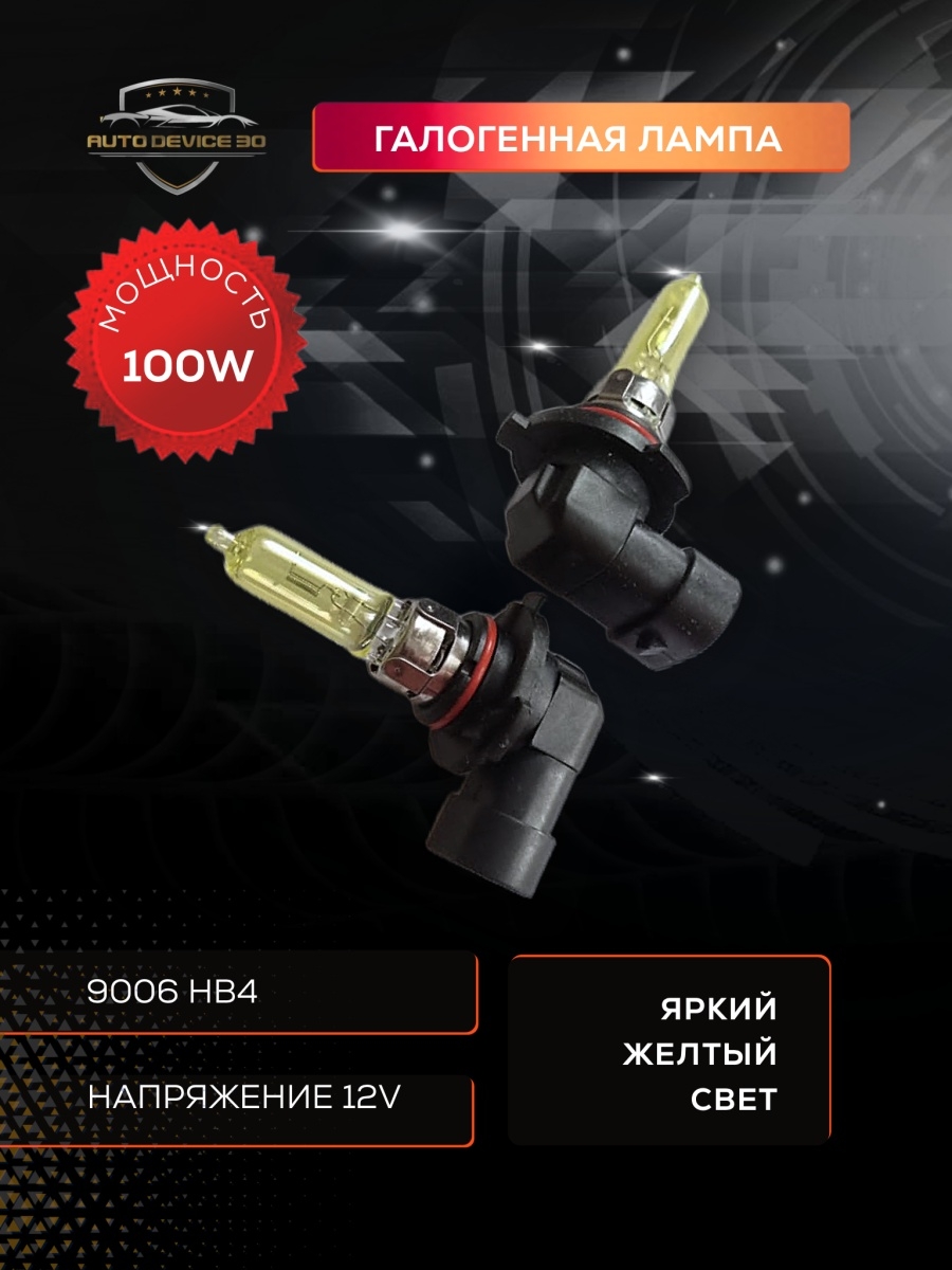 Лампа автомобильная галогенная 2 лампы 100 ватт желтые НB4 9006 12V 100W PURE YELLOW