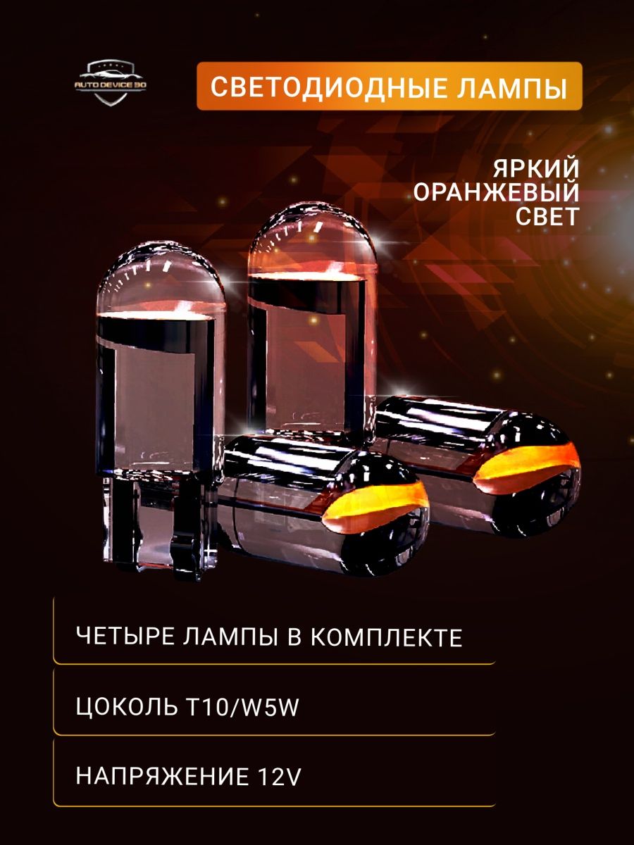 Лампа автомобильная W5W T10T10т10w5wT10 W5Wсветодиодная T10W5Wт10цоколь T10т10w5w 4шт