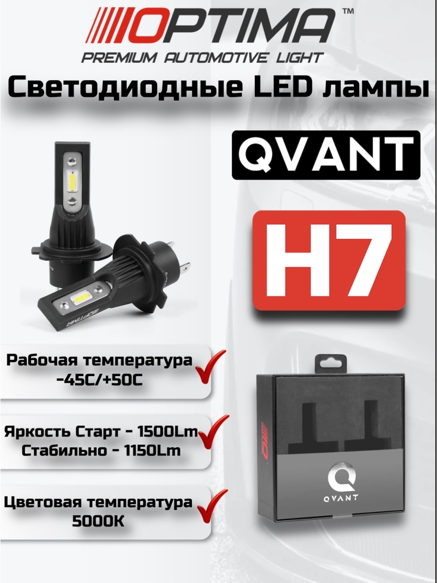 Светодиодные автомобильные лампы Optima LED QVANT H7 H11  HB3  HB4 5000K