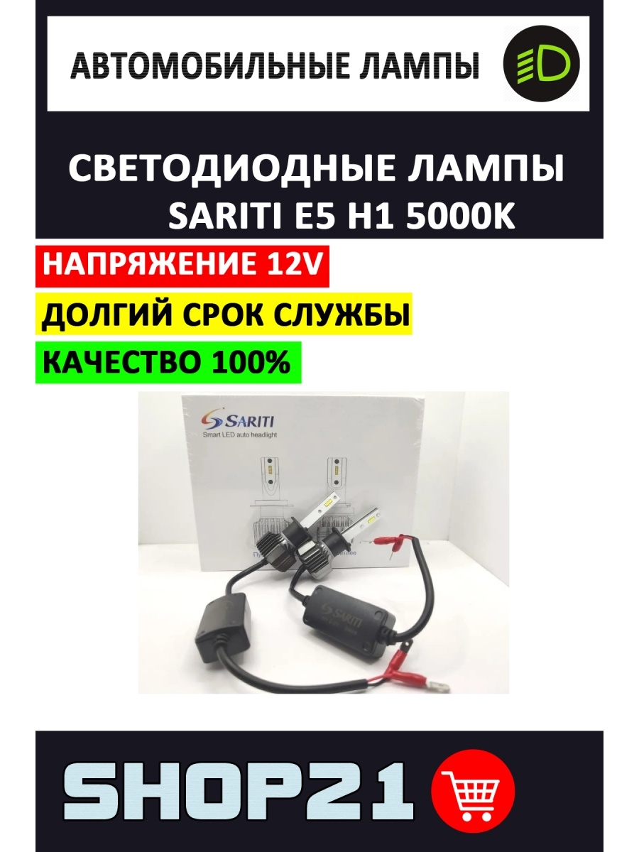 Светодиодные LED лампы Sariti E5 H1 5000K (2 шт.)