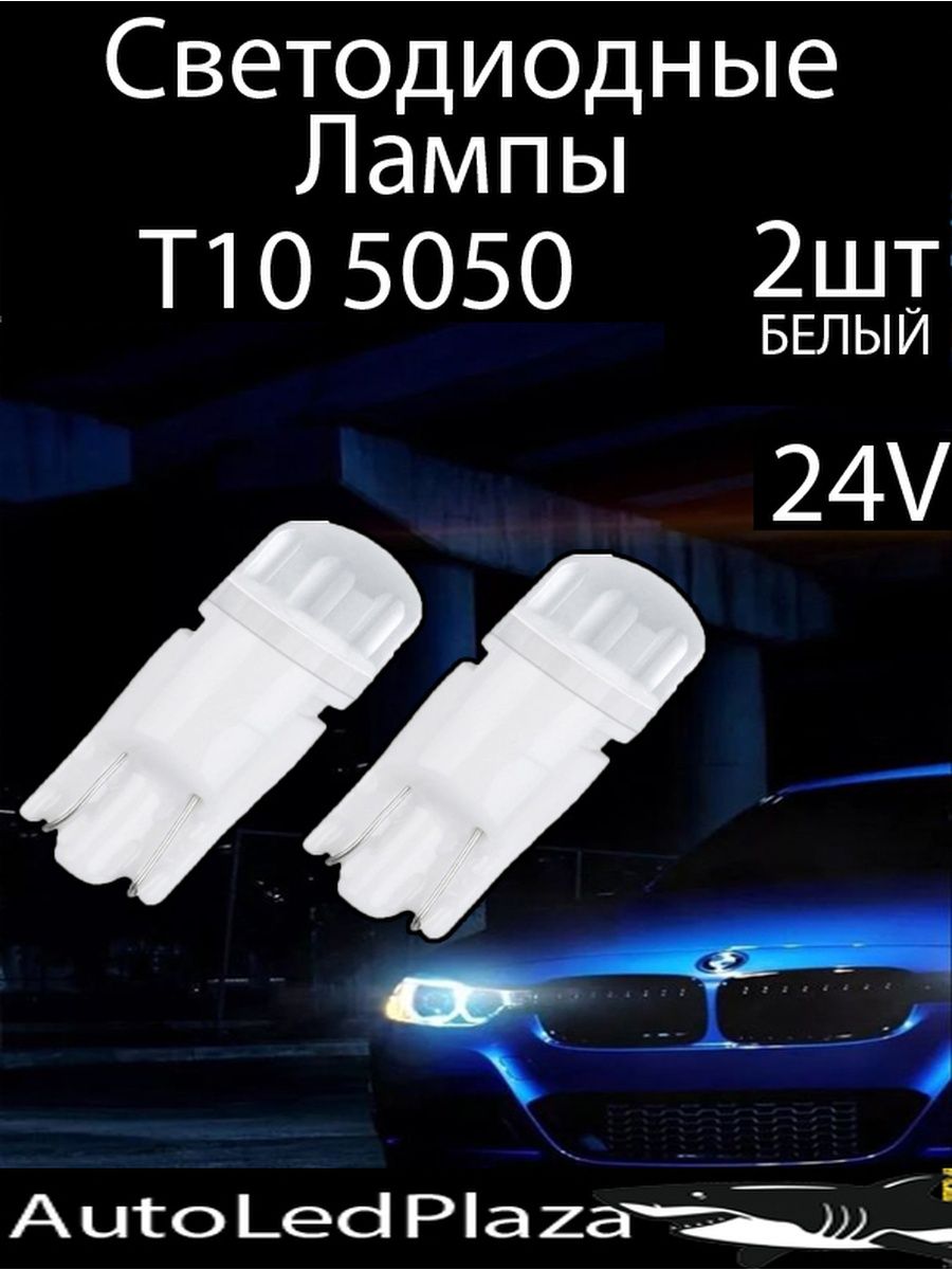 Светодиодные лампы W5WT10 24V