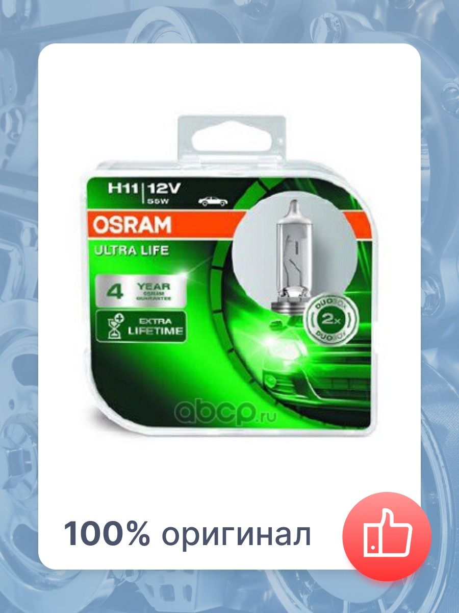 Лампа OSRAM 64211ULT-HCB H11 12V 55W