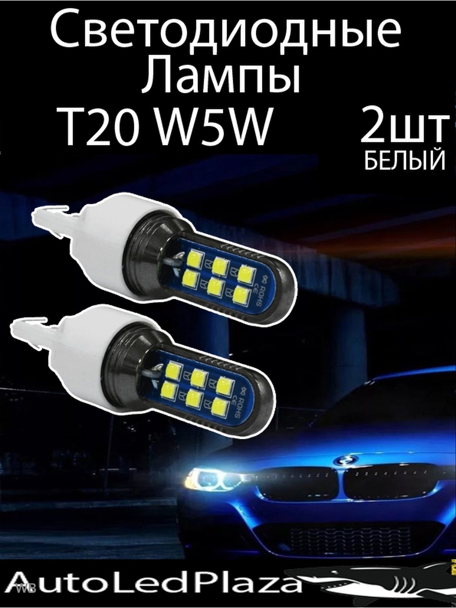 Габаритные Светодиодные Лампочки T20 W5W 2 ШТ