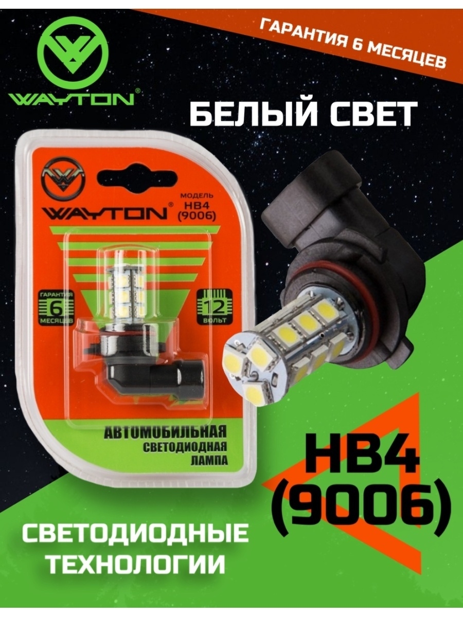 Автомобильная светодиодная лампа WAYTON HB4 (9006)-18SMD (рекомендовано для ПТФДХО) 12V 5000K