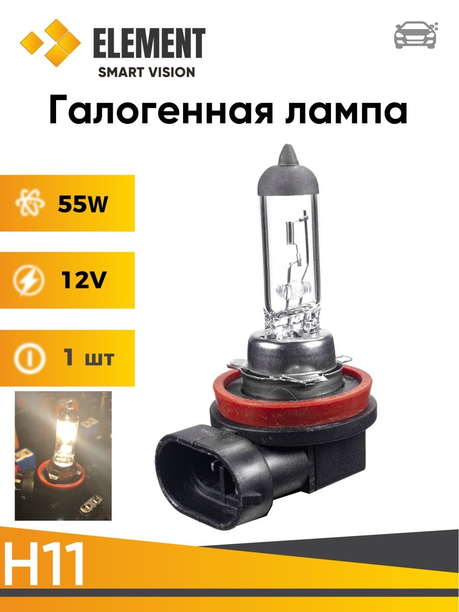 Лампа  галогеновая Element H11 12v 55w