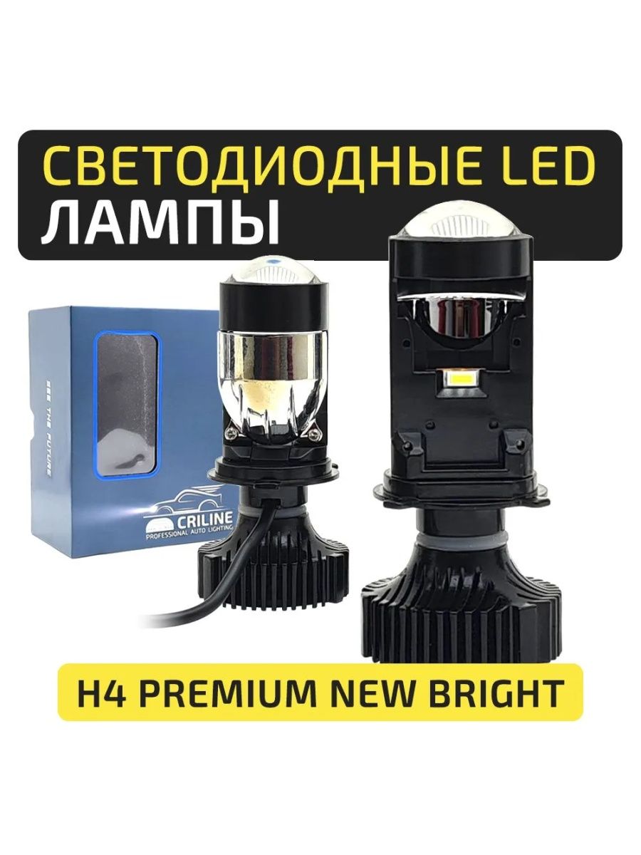 Мини led лампы линзы H4 ближний+дальний