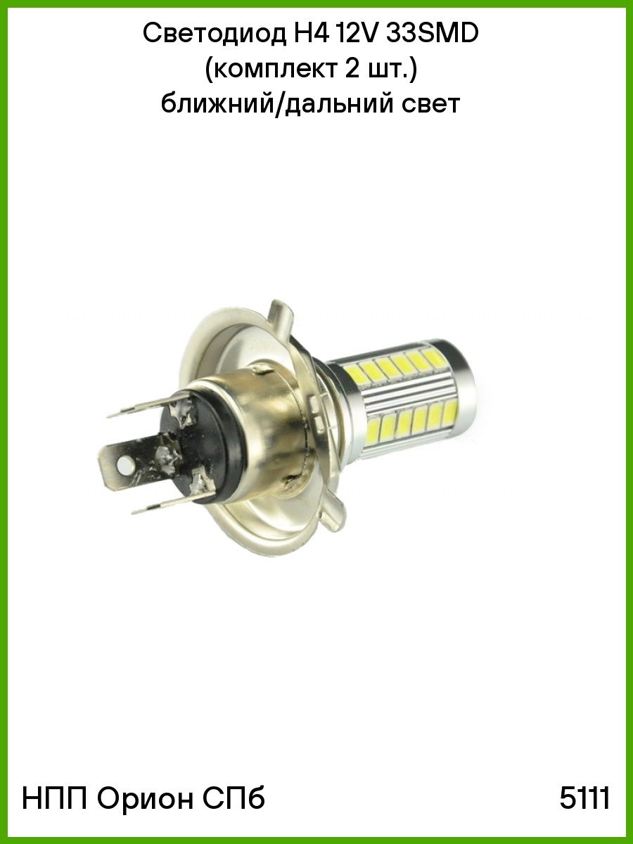 Светодиод H4 12V 33SMD (комплект 2 шт.) ближнийдальний свет (ВЫМПЕЛ) 5111