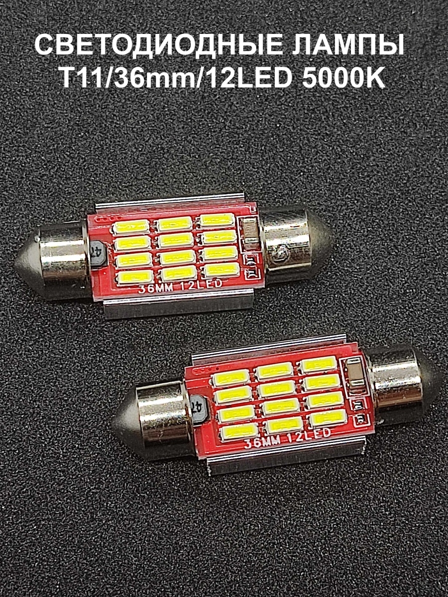 Светодиодная лампа T1112 LED36mm CANBUS (с обманкой) 1224V 5000K - 2шт.