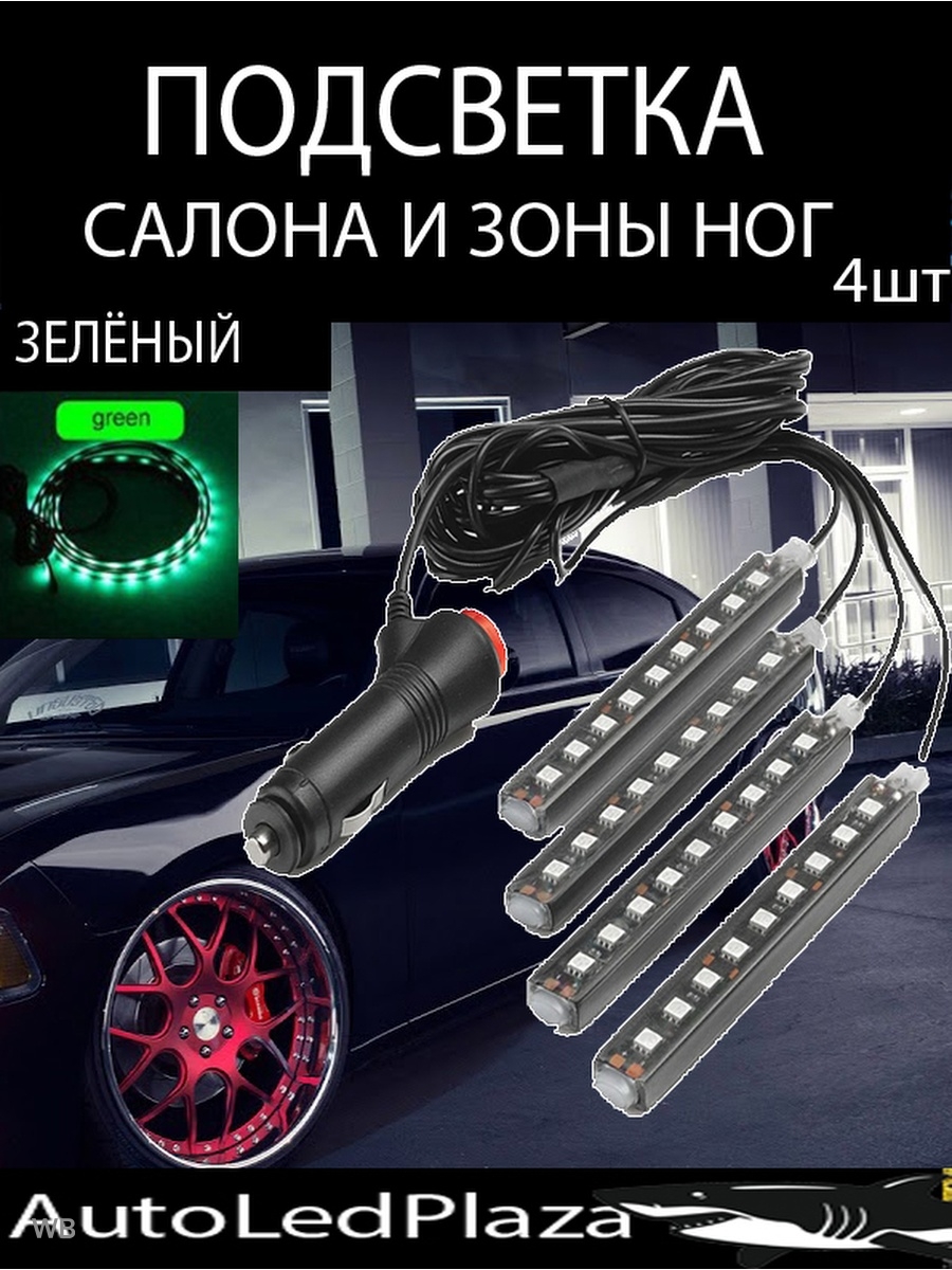 Светодиодная автомобильная подсветка