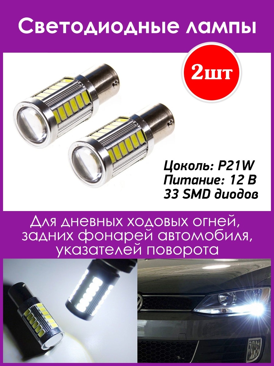 Светодиодные лампы P21W 33 SMD 1контакт.