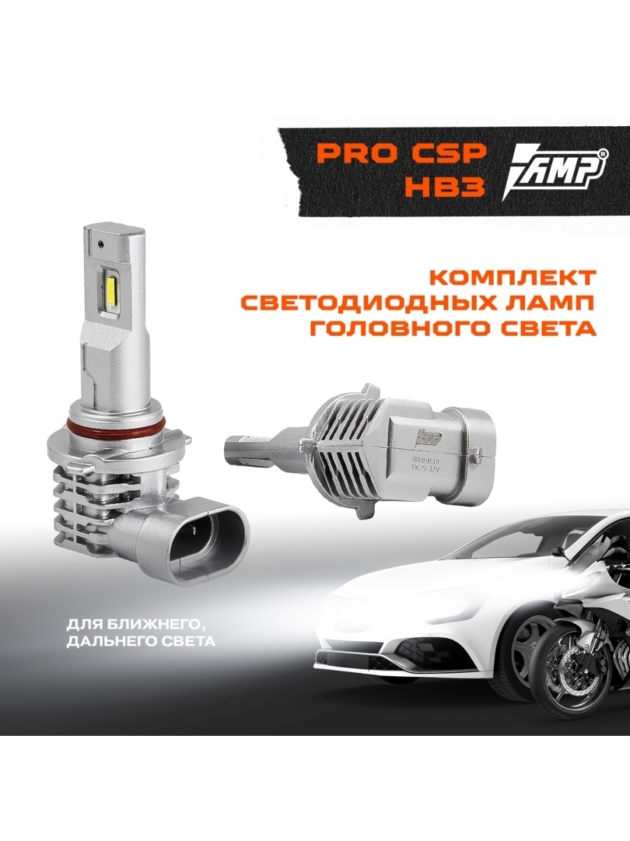 LED лампы в авто AMP PRO CSP HB3