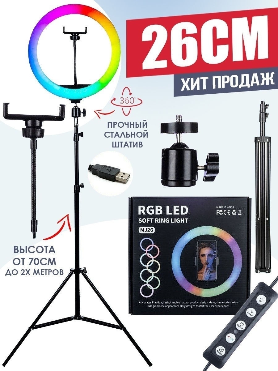 Кольцевая лампа цветная RGB 26 см яркая