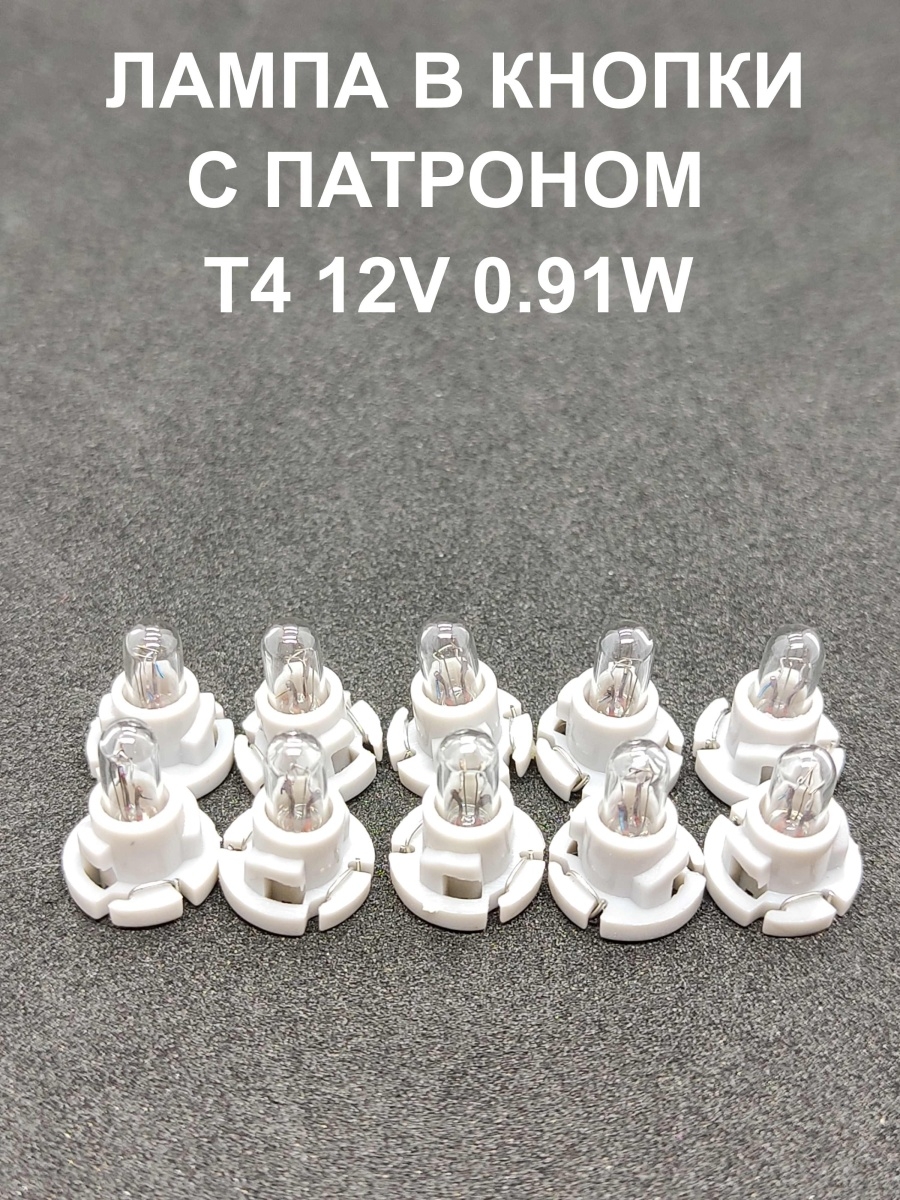 Лампа автомобильная в кнопки T4 12V 0.91W с патроном - 10 шт.