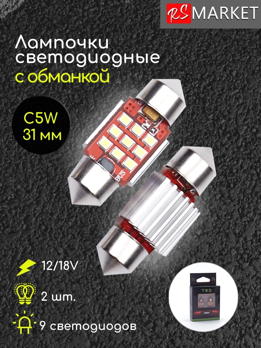 Светодиодная лампа с обманкой C5W 31мм