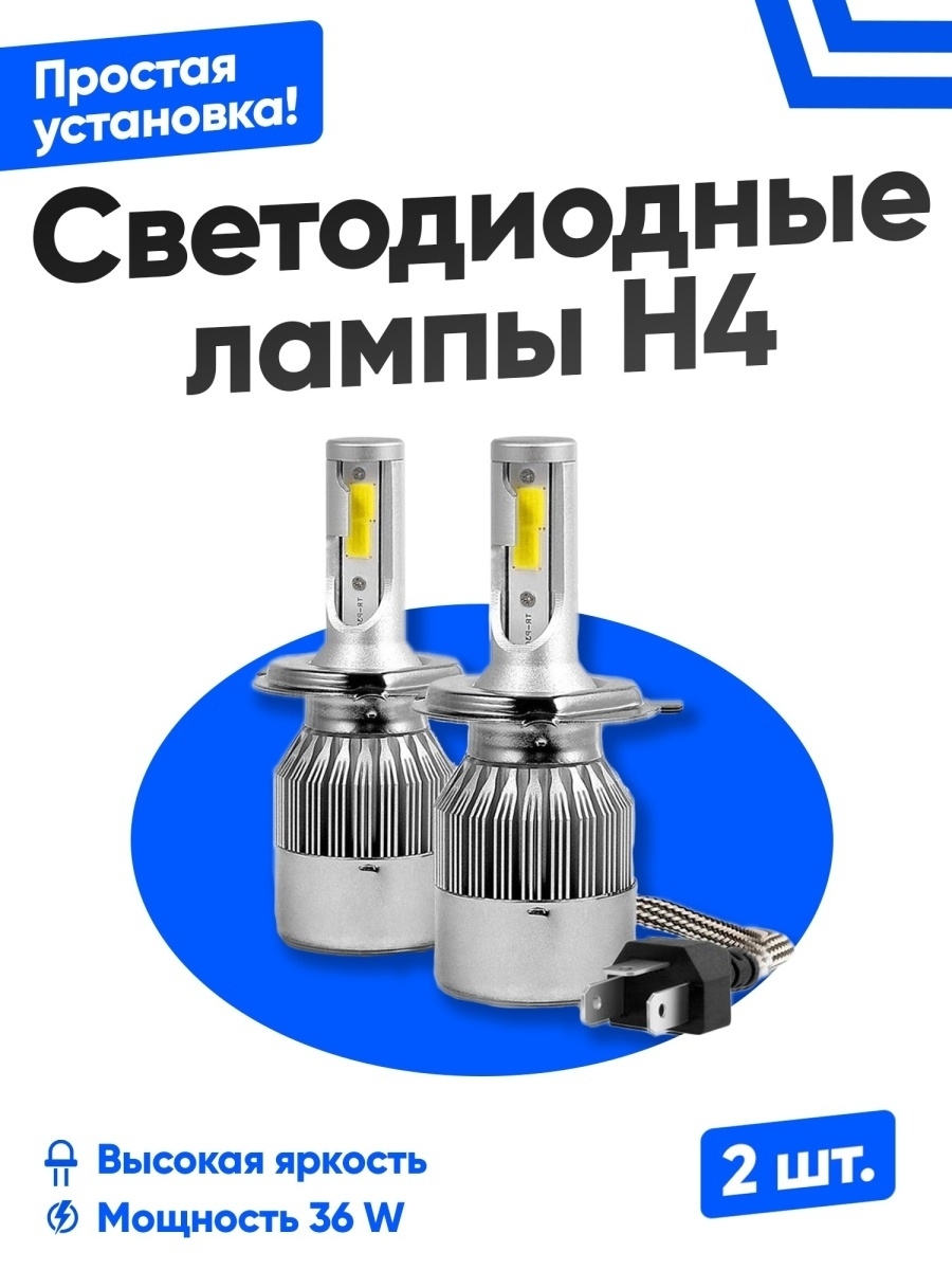 Светодиодные автомобильные LED лампы H4