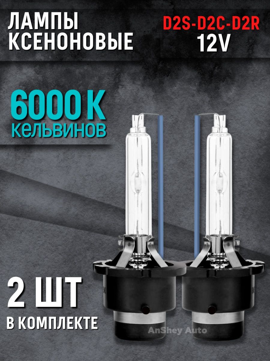 Ксеноновые лампы цоколь D2S - D2R - D2C