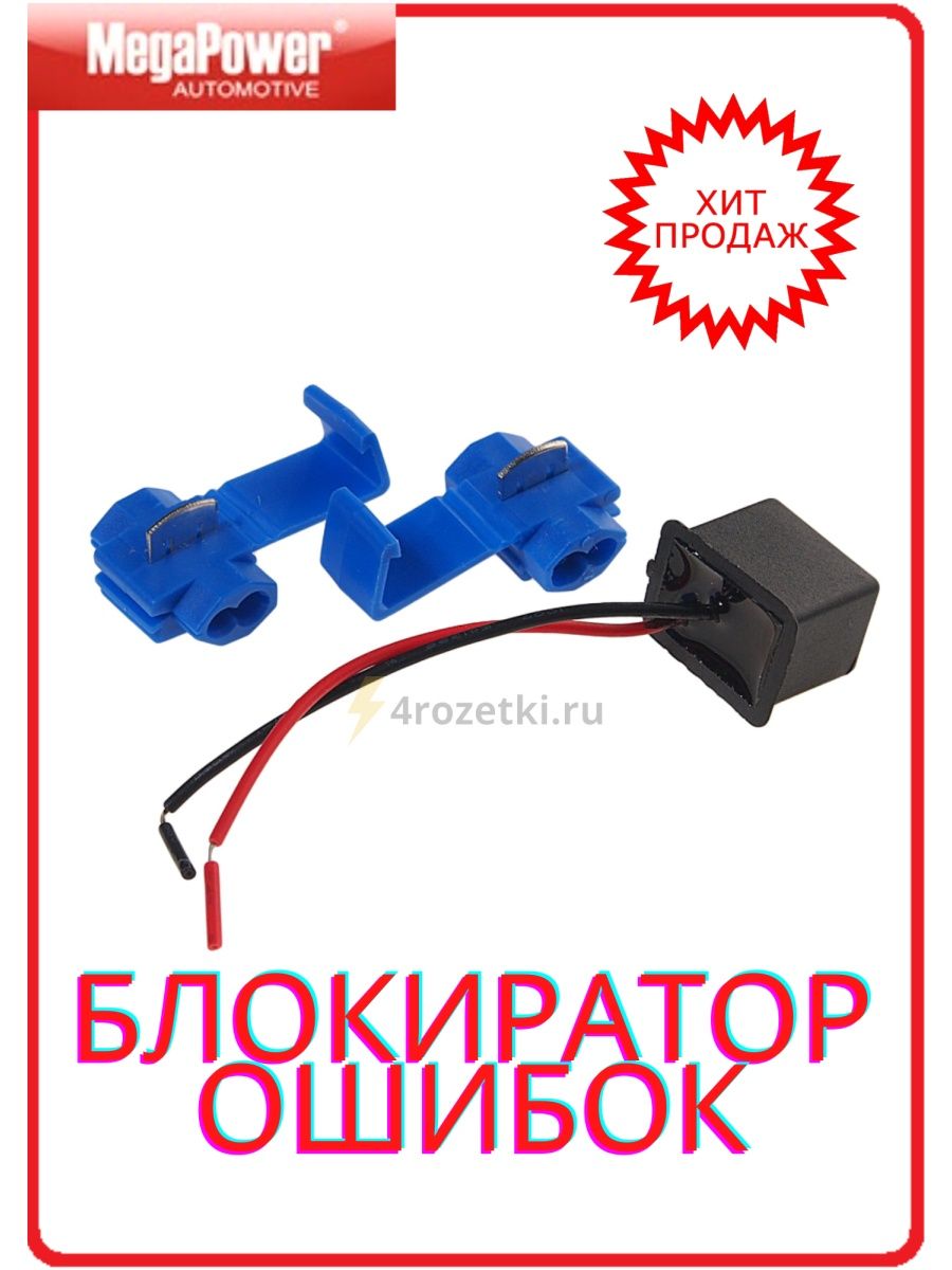 Блокиратор ошибок MEGAPOWER LED CANbus