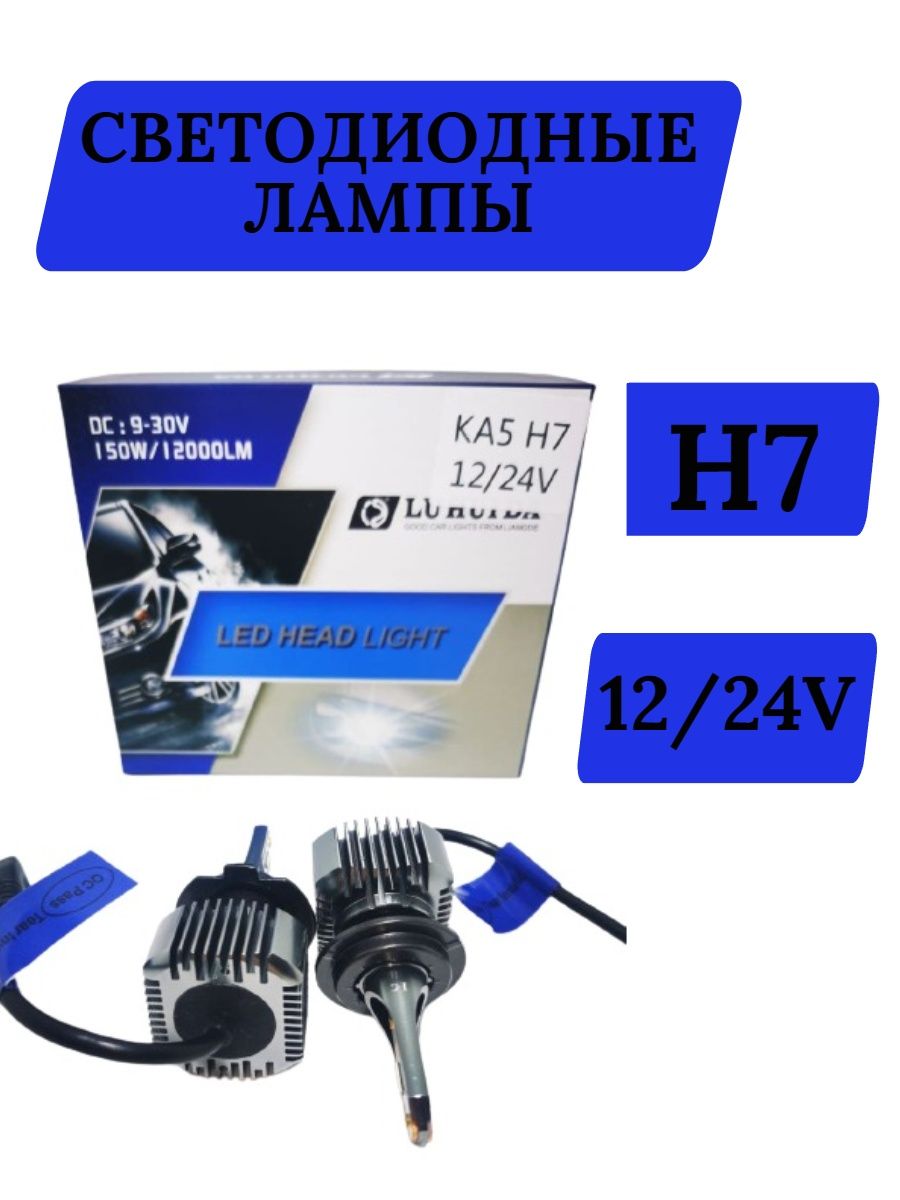 Автомобильные LED лампы LUHUIDA H7