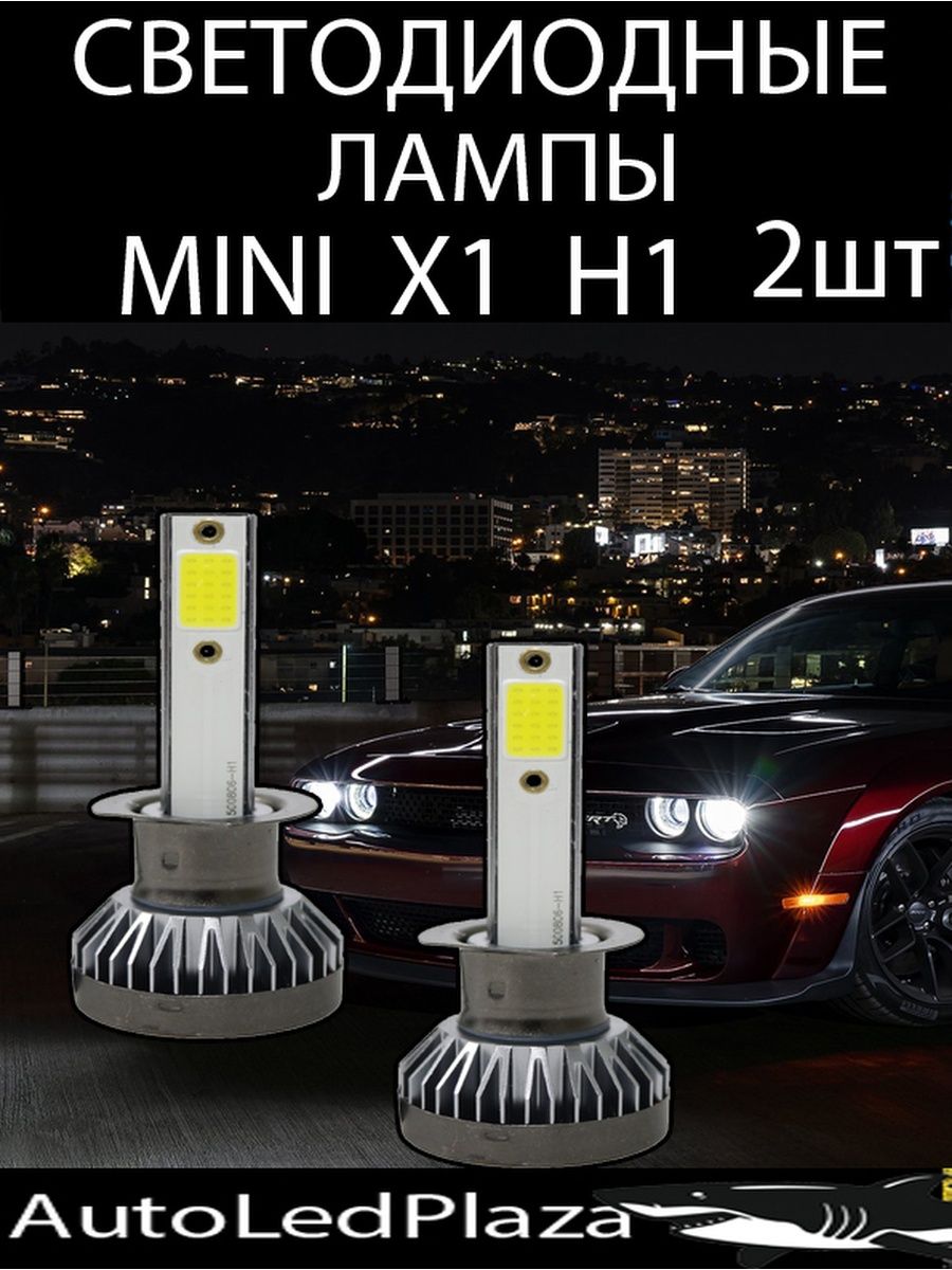 Светодиодные LED Лампы Н1