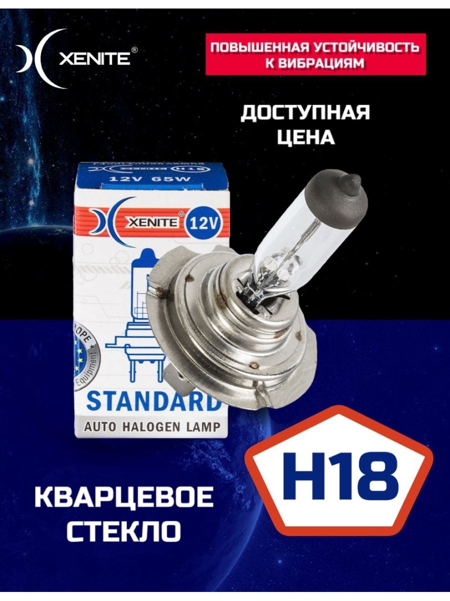 Лампа автомобильная галогенная XENITE H18 (PY26d-1) STANDARD 12V 65W (кварцевое стекло)