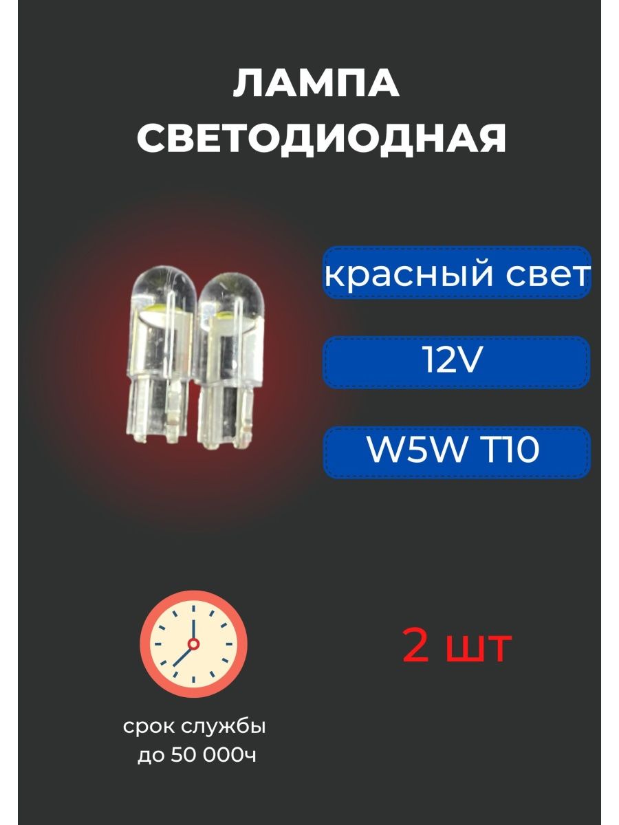 Лампа LED в габариты 2 шт W5W T10 12V