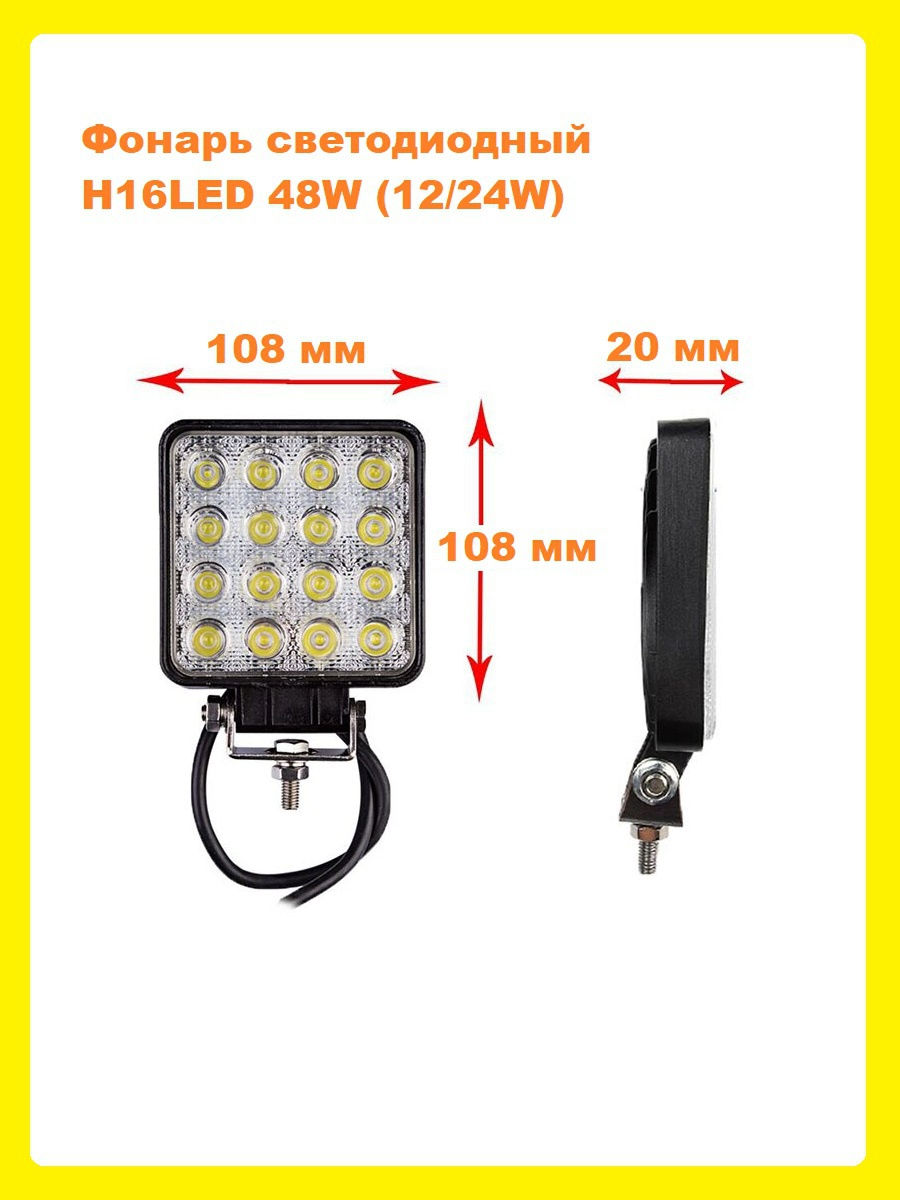 фонарь светодиодный H16LED 48Вт 1224В